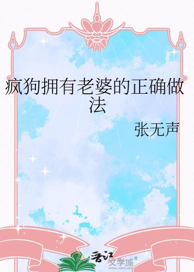 疯狗拥有老婆的正确做法
