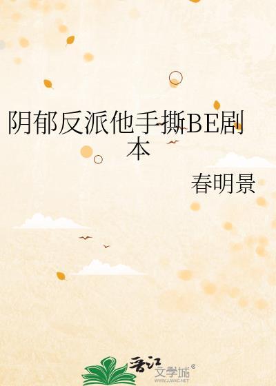 阴郁反派他手撕BE剧本