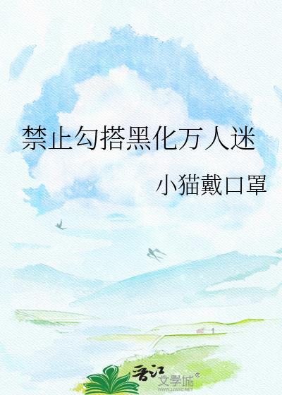 禁止勾搭黑化万人迷