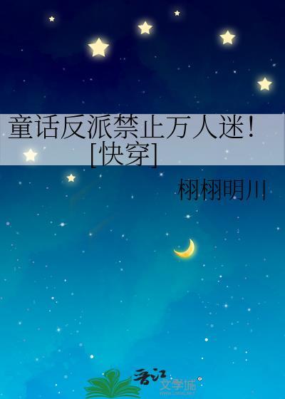 童话反派禁止万人迷！[快穿]
