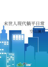 末世人现代躺平日常