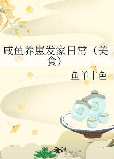 咸鱼养崽发家日常（美食）