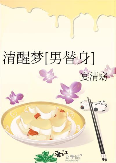 清醒梦[男替身]