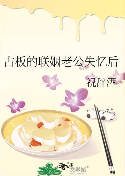 古板的联姻老公失忆后