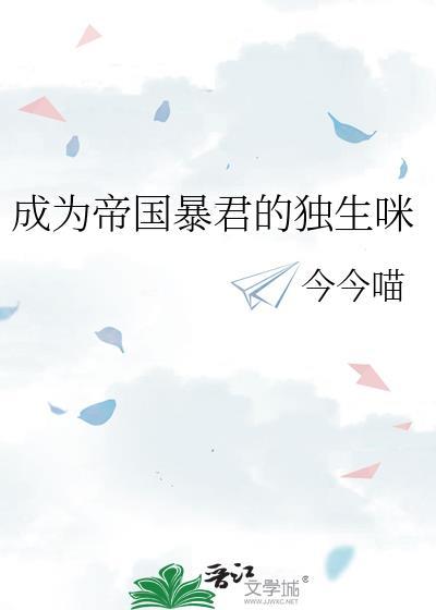 成为帝国暴君的独生咪
