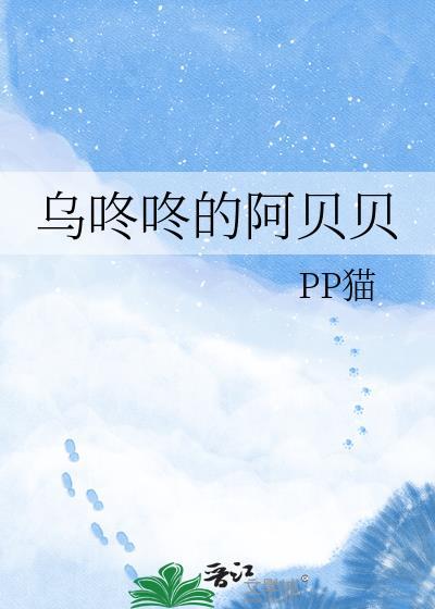 乌咚咚的阿贝贝