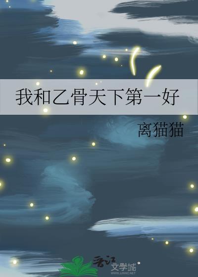 我和乙骨天下第一好
