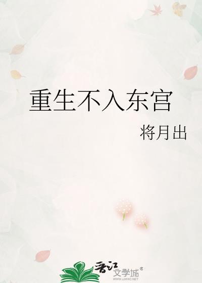 重生不入东宫