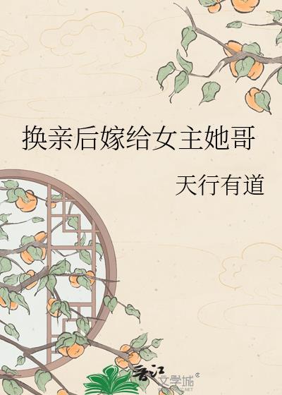 换亲后嫁给女主她哥