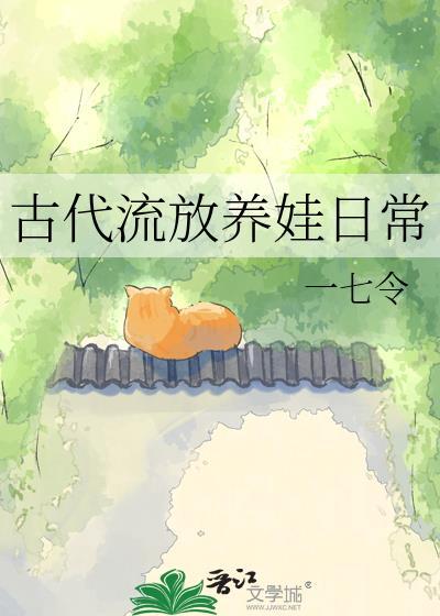 古代流放养娃日常