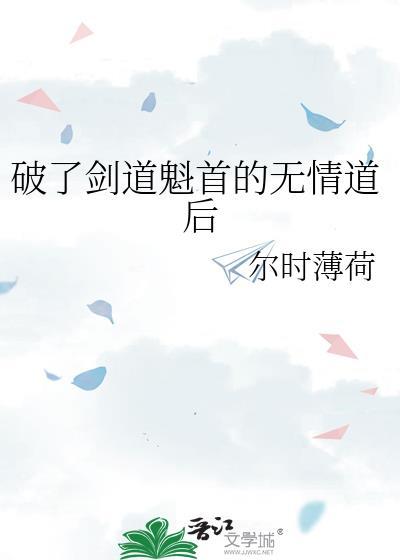 破了剑道魁首的无情道后
