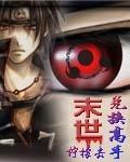 末世兑换高手 